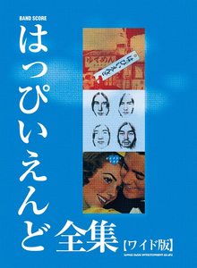 バンド・スコア はっぴいえんど全集 ワイド版