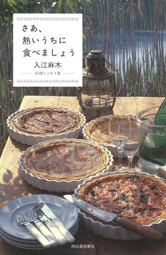 【バーゲンブック】さあ、熱いうちに食べましょう 料理エッセイ集