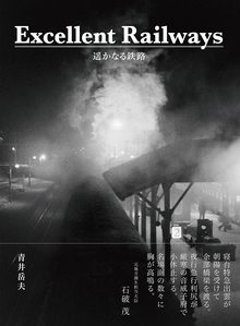 【バーゲンブック】Excellent Railways 遙かなる鉄路