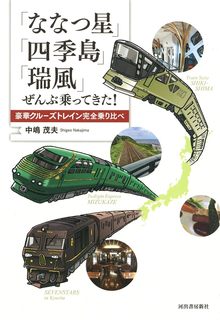 【バーゲンブック】「ななつ星」「四季島」「瑞風」ぜんぶ乗ってきた！ 豪華クルーズトレイン完全乗り比べ