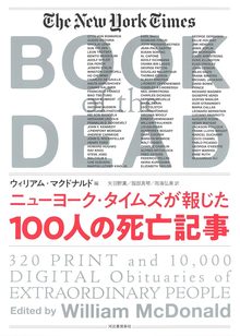 【バーゲンブック】ニューヨーク・タイムズが報じた100人の死亡記事