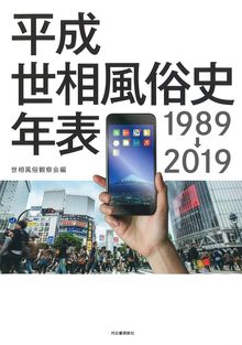 【バーゲンブック】平成世相風俗史年表 1989→2019