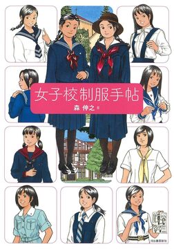 【バーゲンブック】女子校制服手帖