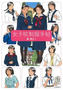 【バーゲンブック】女子校制服手帖