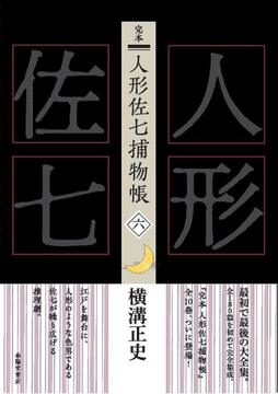 完本 人形佐七捕物帳 六