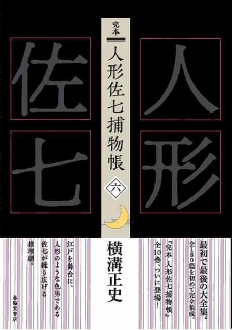 完本 人形佐七捕物帳 六