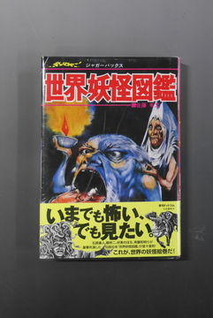 【古書】世界妖怪図鑑 復刻版