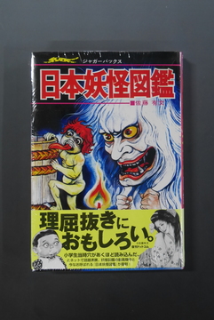 【古書】日本妖怪図鑑 復刻版