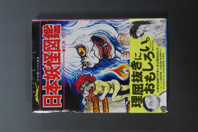 早割クーポン！ 古書】日本妖怪図鑑 復刊 | 販売ページ 復刻版（佐藤有文）』 その他
