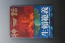 【古書】神話 THE BEAUTIES IN MYTHS