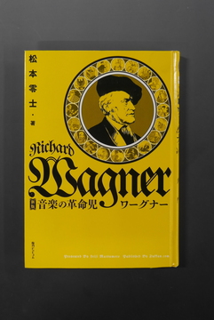 【古書】新版 音楽の革命児 ワーグナー（カバー欠）
