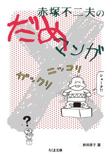 赤塚不二夫のだめマンガ