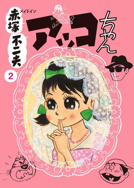メイドイン赤塚不二夫 2 アッコちゃん（赤塚不二夫）』 販売
