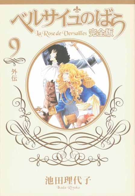 ベルサイユのばら(9) (フェアベルコミックス) | 池田理代子