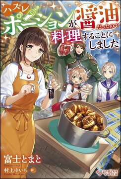 ハズレポーションが醤油だったので料理することにしました