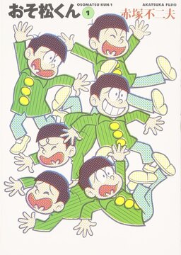 おそ松くん 完全版 1