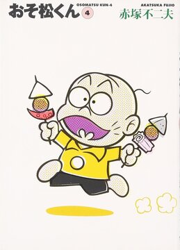 おそ松くん 完全版 4