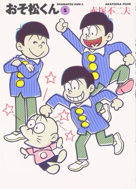 『おそ松くん 完全版 5(赤塚不二夫)』 販売ページ | 復刊ドットコム