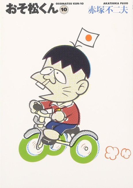 おそ松くん 完全版 10