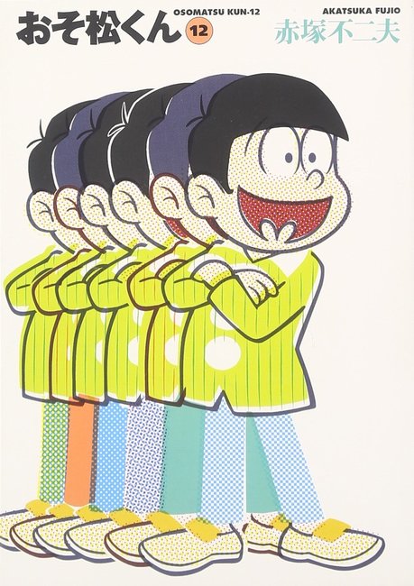 『おそ松くん 完全版 12(赤塚不二夫)』 販売ページ | 復刊ドットコム