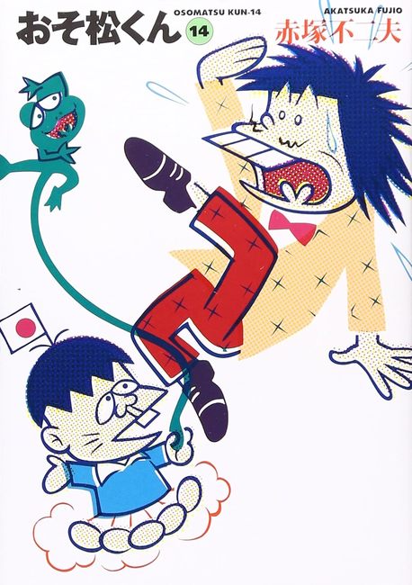 『おそ松くん 完全版 14(赤塚不二夫)』 販売ページ | 復刊ドットコム