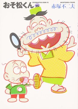 おそ松くん 完全版 15
