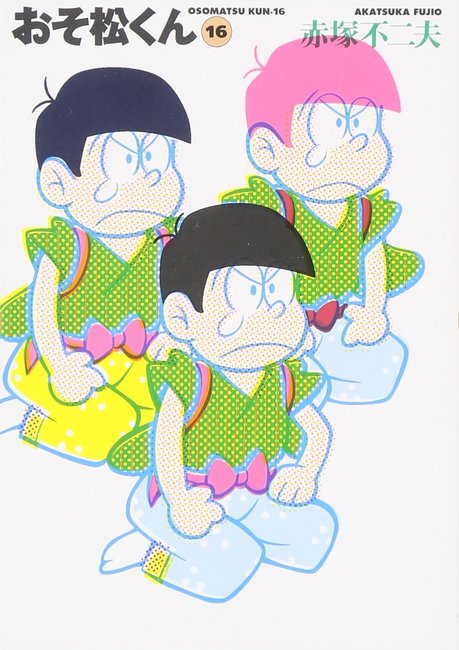 『おそ松くん 完全版 16(赤塚不二夫)』 販売ページ | 復刊ドットコム