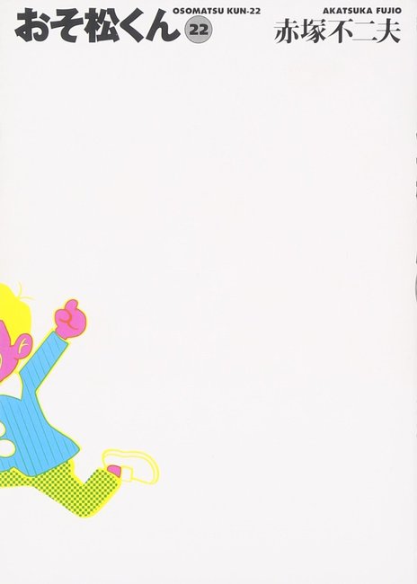 『おそ松くん 完全版 22（赤塚不二夫）』 販売ページ | 復刊ドットコム