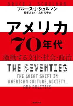 アメリカ70年代 激動する文化・社会・政治