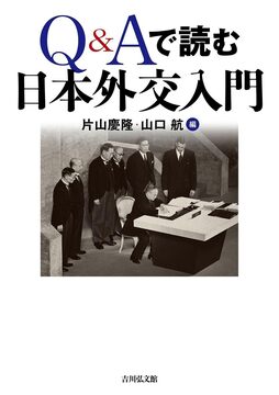 Q＆Aで読む日本外交入門