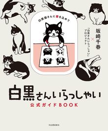 「白黒さんいらっしゃい」公式ガイドBook 白黒猫さんに愛を込こめて