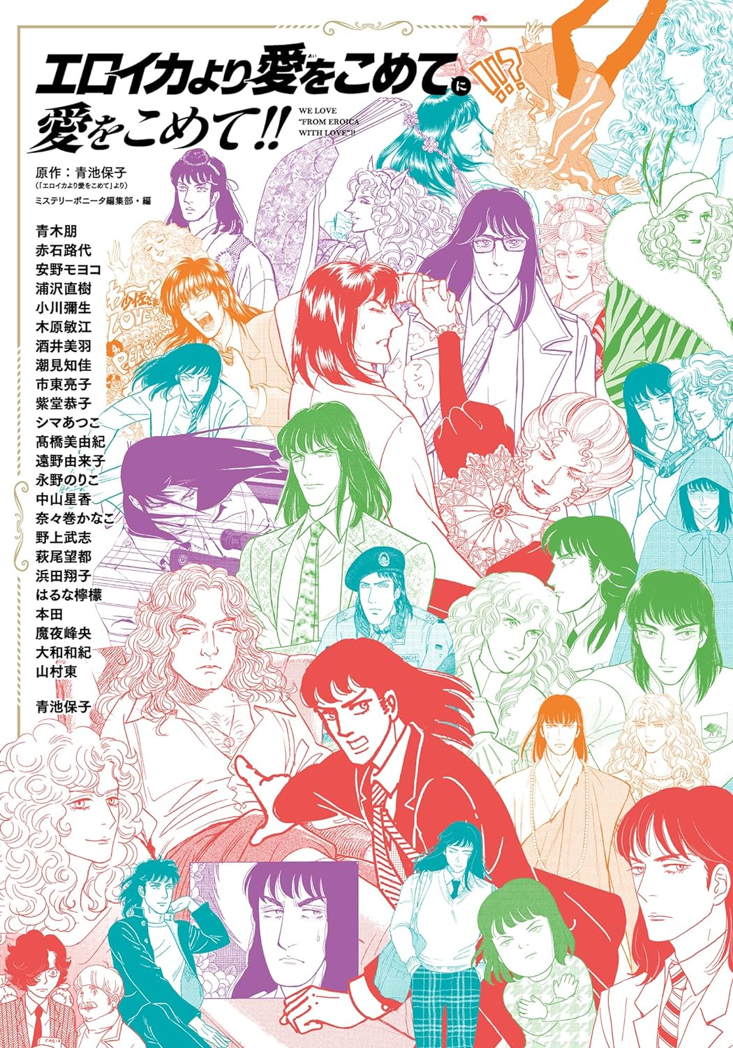 「エロイカより愛をこめて」に愛をこめて!!