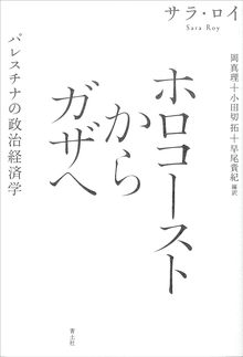 ホロコーストからガザへ 新装版