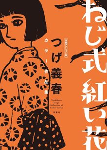 ねじ式 紅い花 漫画アクション版 つげ義春カラー作品集