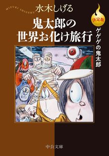 決定版 ゲゲゲの鬼太郎 鬼太郎の世界お化け旅行