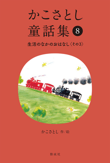 かこさとし童話集 8 生活のなかのおはなし その3