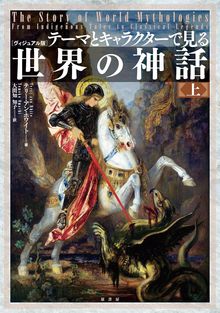 ヴィジュアル版 テーマとキャラクターで見る世界の神話 上