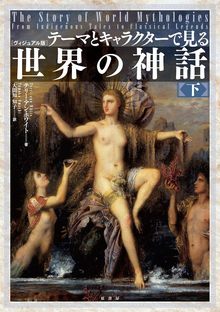 ヴィジュアル版 テーマとキャラクターで見る世界の神話 下