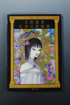 【古書】天野喜孝 乱歩幻影画集