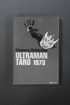 【古書】ウルトラマンタロウ［完全復刻版］（カバー欠）