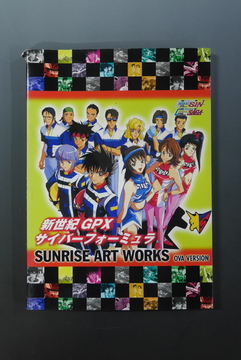 【古書】SUNRISE ART WORKS／ 新世紀GPXサイバーフォーミュラSAGA・SIN OVAシリーズ