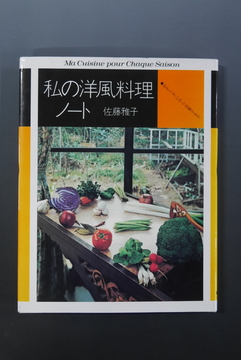 【古書】私の洋風料理ノート