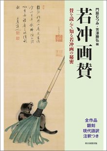 若冲画賛 賛を読んで知る若冲画の秘密