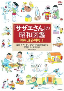 「サザエさん」の昭和図鑑