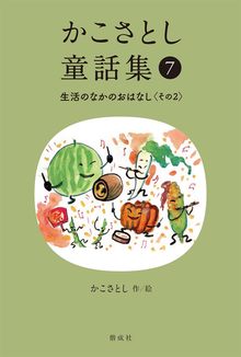 かこさとし童話集 7 生活のなかのおはなし その2