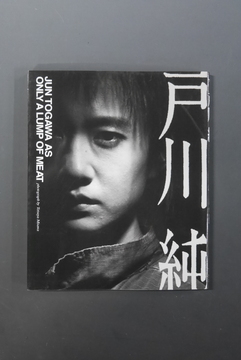 【古書】戸川純 JUN TOGAWA AS ONLY A LUMP OF MEAT