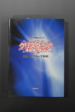 【古書】クリスタニアRPG