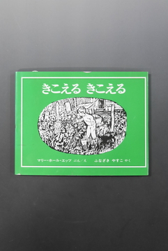 【古書】きこえるきこえる