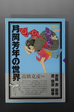 【古書】月岡芳年の世界
