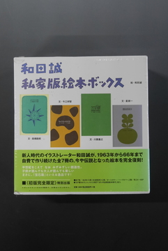 【古書】和田誠 私家版絵本ボックス